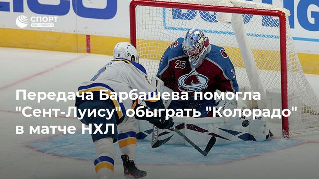 Голевой пас Барбашёва помог «Сент-Луису» разгромить «Колорадо»