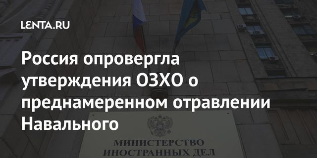 Россия опровергла утверждения ОЗХО о преднамеренном отравлении Навального