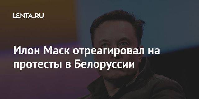 Илон Маск предложил помощь белорусам