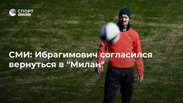 Ибрагимович продолжит карьеру в Италии