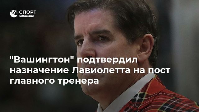 В команде Овечкина сменился главный тренер