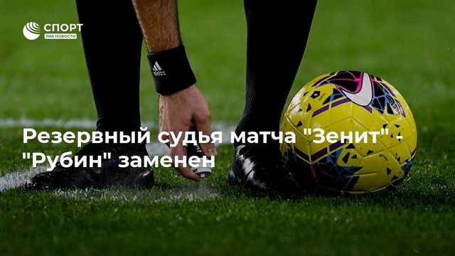 Резервный судья матча "Зенит" - "Рубин" заменен