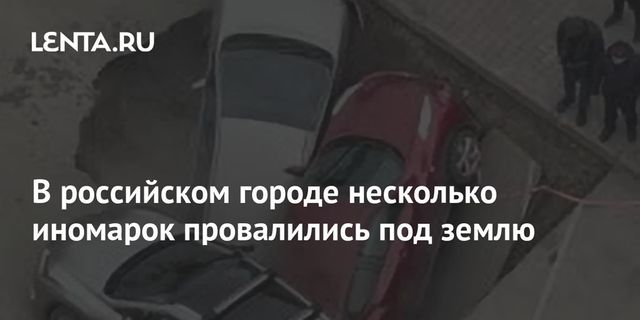 Машины провалились в яму с кипятком на парковке в Новосибирске