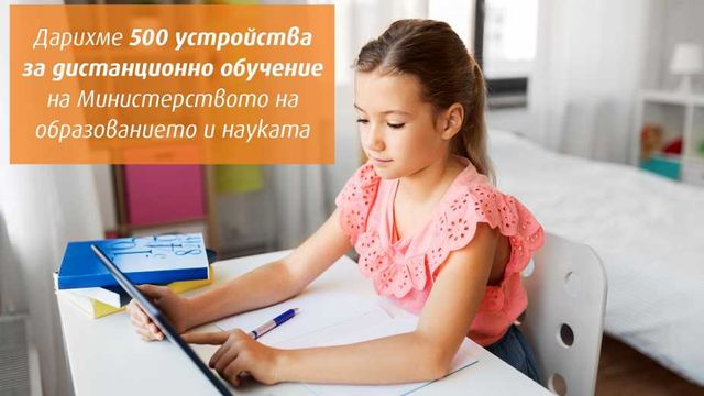 VIVACOM дарява 500 таблета за дистанционно обучение на МОН