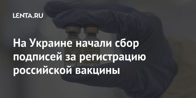 На Украине начали сбор подписей за регистрацию российской вакцины