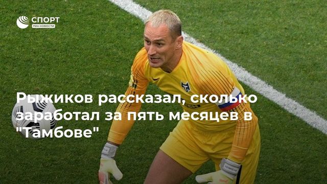 Голкипер «Тамбова» не получал зарплату пять месяцев