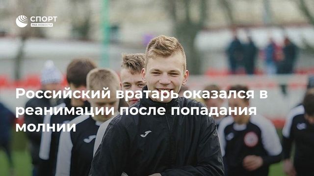 Российский вратарь оказался в реанимации после попадания молнии
