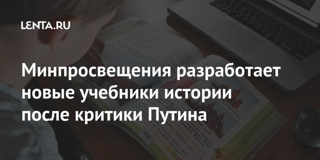 Минпросвещения обнаружило неточности в школьных программах по истории