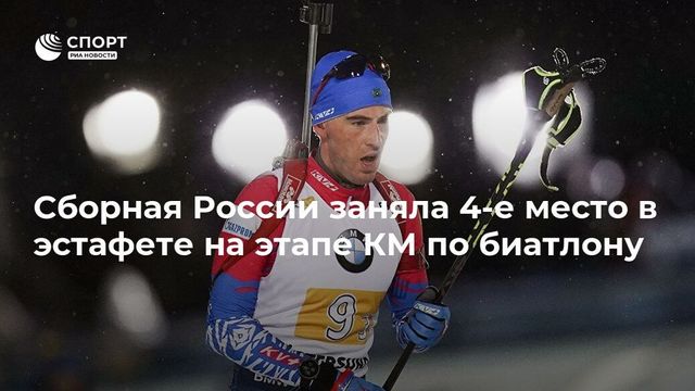 Хованцев оценил выступление российских биатлонистов на этапе КМ в Эстерсунде