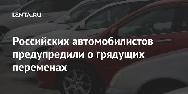 Важные изменения ждут осенью автомобилистов России