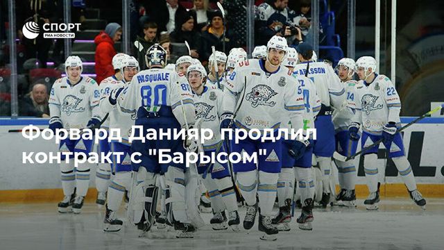 Саян Данияр подписал новое соглашение с «Барысом»