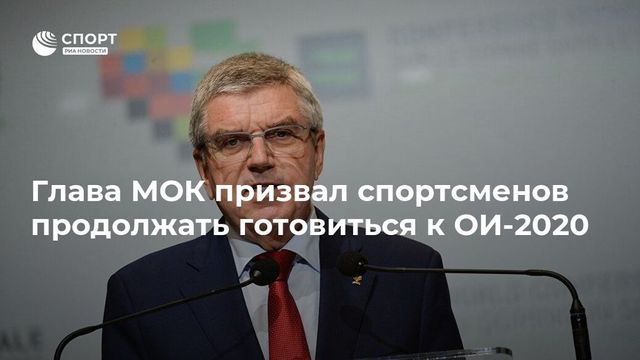 Бах призвал спортсменов готовиться к ОИ-2020, несмотря на угрозу коронавируса