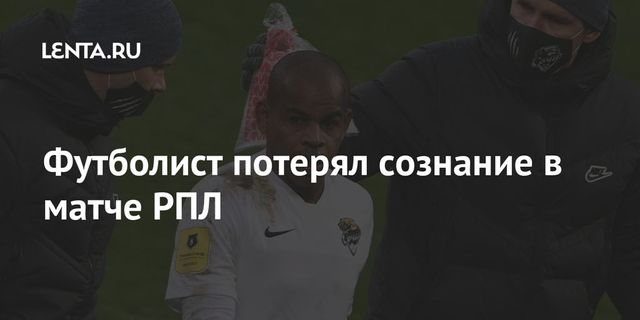 Футболист потерял сознание в матче РПЛ
