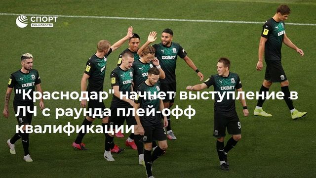 ″Краснодар” начнет выступление в квалификации Лиги чемпионов с раунда плей-офф