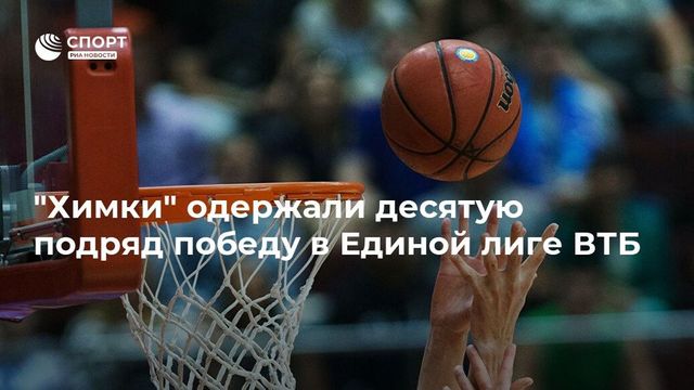 Подмосковные ”Химки” одержал десятую победу в Единой лиге