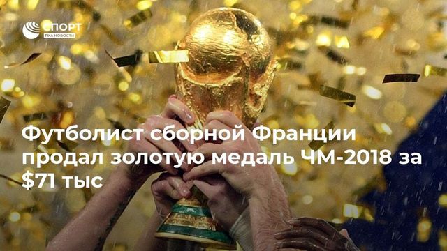 Футболист сборной Франции продал золотую медаль чемпиона мира