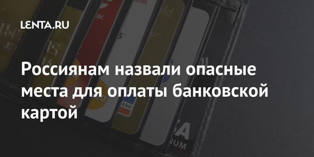 Эксперт назвал опасные места для оплаты банковской картой