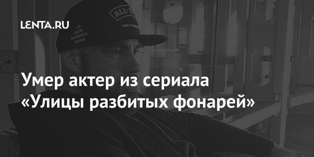 Умер актер из «Улиц разбитых фонарей» Андрей Погребинский