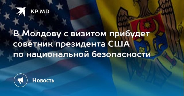 Молдову с визитом посетит советник Трампа по национальной безопасности