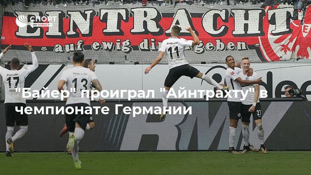″Байер” проиграл ”Айнтрахту” в чемпионате Германии