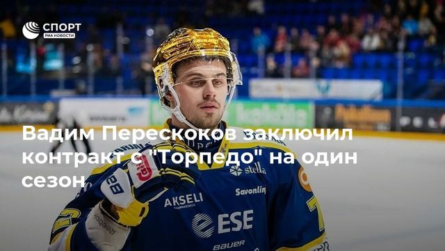 «Торпедо» заключило односторонний контракт с нападающим Вадимом Перескоковым