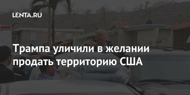 Трамп подумывал продать Пуэрто-Рико