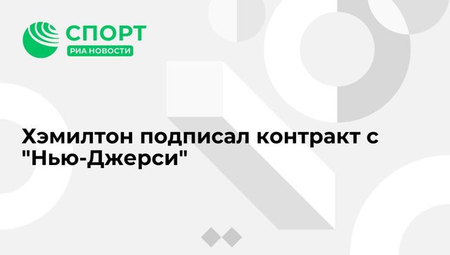 Хэмилтон подписал контракт с "Нью-Джерси"