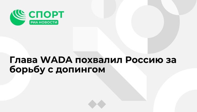 Глава WADA заявил об улучшении ситуации с допингом в России