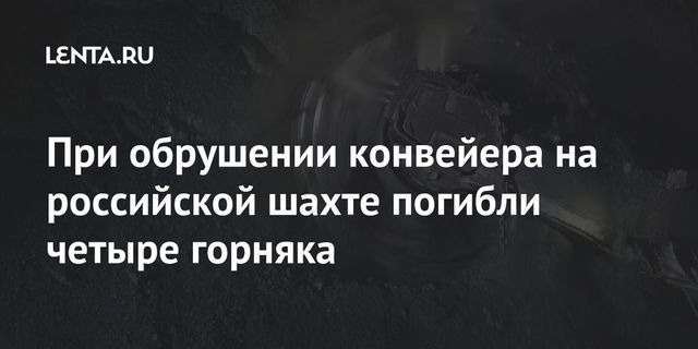 Четверо горняков погибли при обрушении конвейера на шахте в Коми