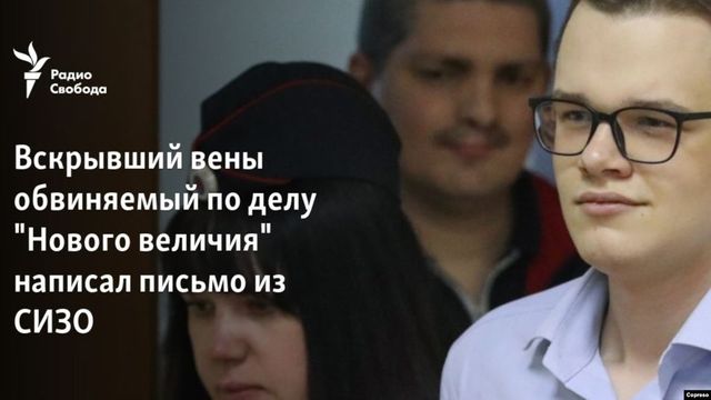 Обвиняемый по делу ”Нового величия” попросил убежища на Украине