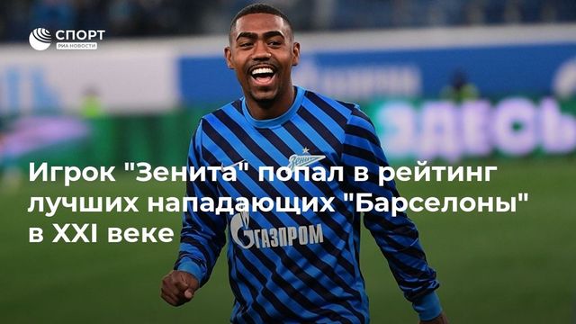 Форварда «Зенита» включили в рейтинг лучших нападающих «Барселоны»