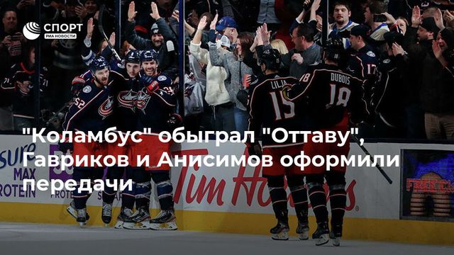 ″Коламбус” обыграл ”Оттаву”, Гавриков и Анисимов оформили передачи