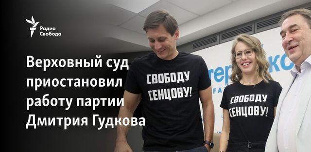 Верховный суд приостановил на 3 месяца деятельность партии Дмитрия Гудкова
