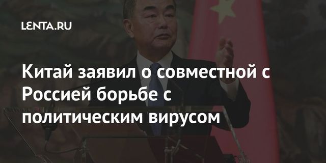 Китай заявил о совместной с Россией борьбе с политическим вирусом