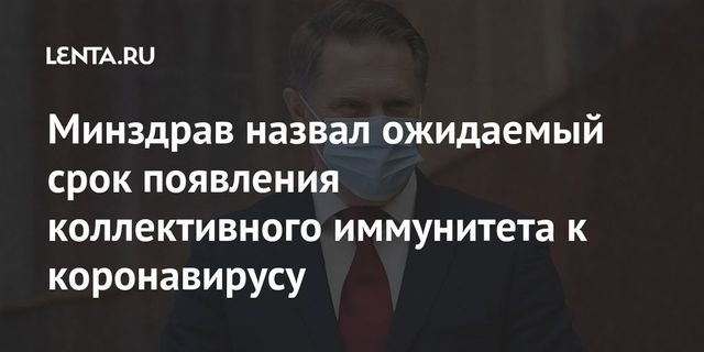 Минздрав назвал ожидаемый срок появления коллективного иммунитета к коронавирусу