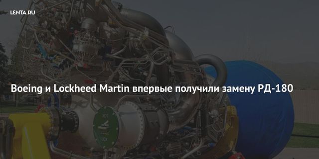 Boeing и Lockheed Martin впервые получили замену РД-180