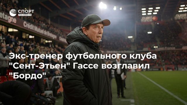 Бывший помощник Блана Гассе назначен главным тренером «Бордо»