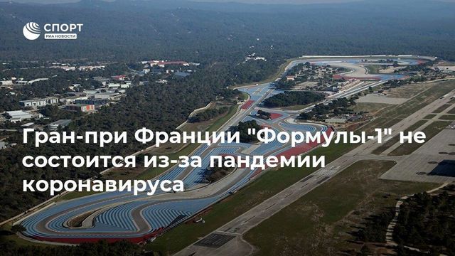 Организаторы Гран-при Франции сообщили об отмене этапа в сезоне-2020