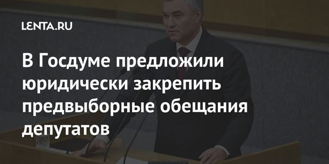 Володин призвал юридически закрепить предвыборные обещания депутатов