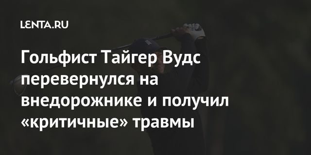 Тайгер Вудс попал в автомобильную аварию и госпитализирован с множественными травмами ног