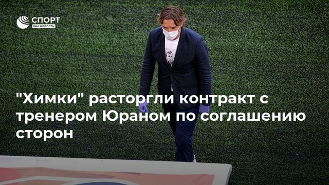 ″Химки” расторгли контракт с тренером Юраном по соглашению сторон