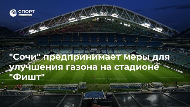 ″Сочи” предпринимает меры для улучшения газона на стадионе ”Фишт”