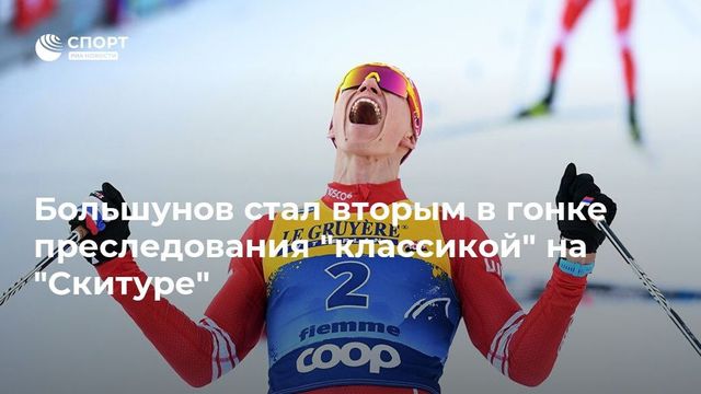 Отрыв Большунова от Клебо в общем зачёте Кубка мира увеличился до 502 очков
