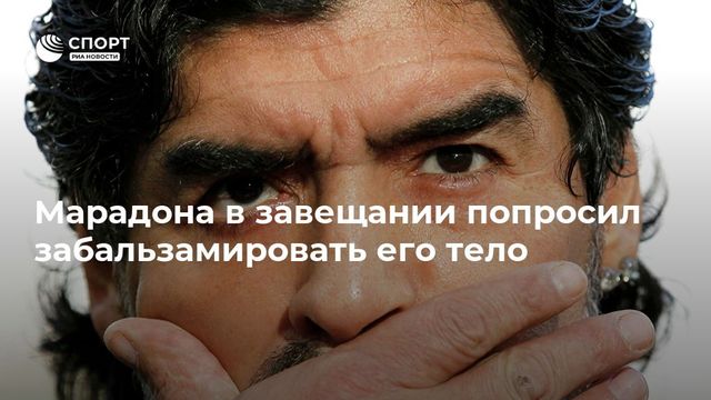 Марадона завещал забальзамировать свое тело