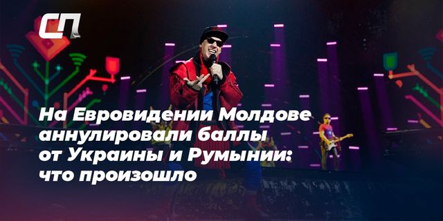 На Евровидении Молдове аннулировали баллы от Украины и Румынии: что произошло