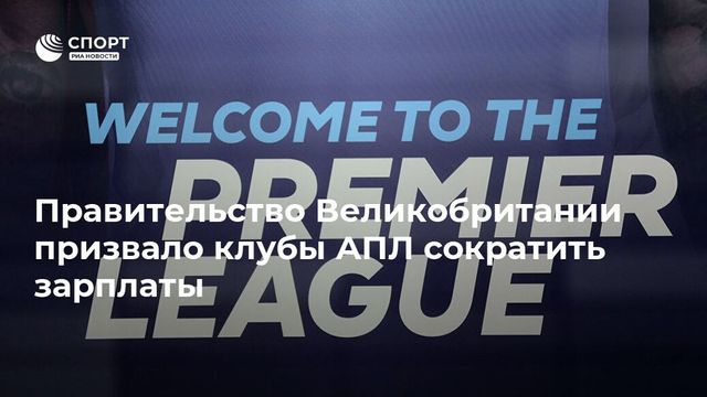 Всем игрокам АПЛ сократить зарплату на 30 %