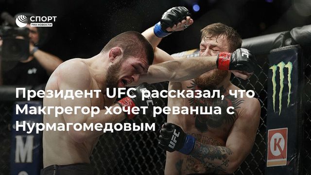 Дэйна Уайт признался — он хочет организовать реванш Макгрегора и Нурмагомедова