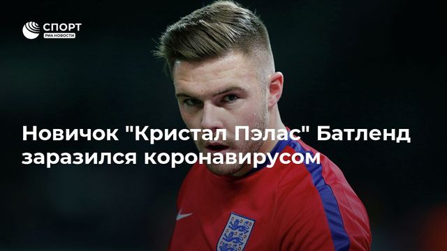 Вратарь «Кристал Пэлас» Батлэнд заразился коронавирусом