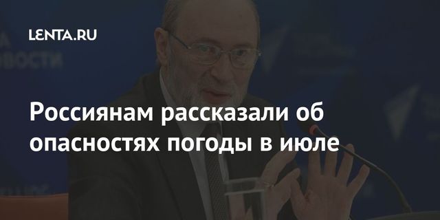Россиянам рассказали об опасностях погоды в июле