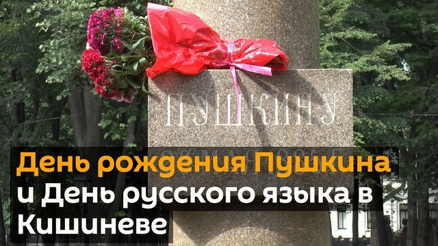 Как в Кишиневе отметили день рождения Пушкина и День русского языка